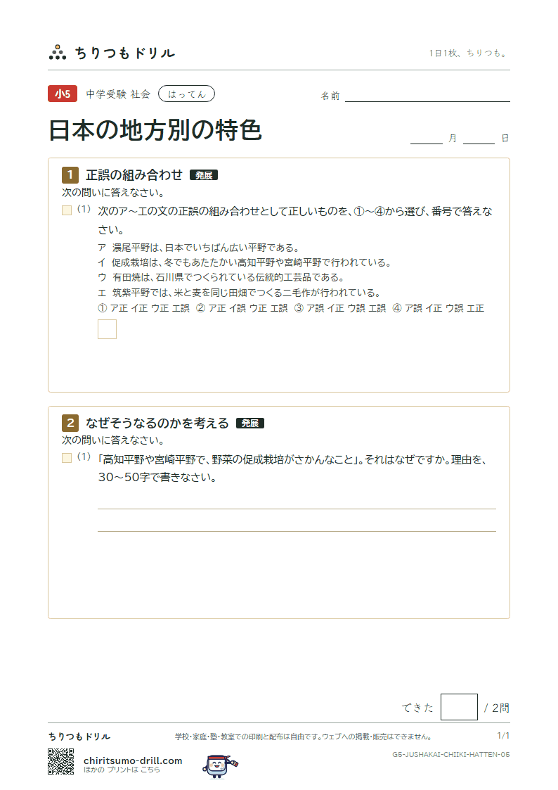 日本の地方別の特色 はってん その5の見本