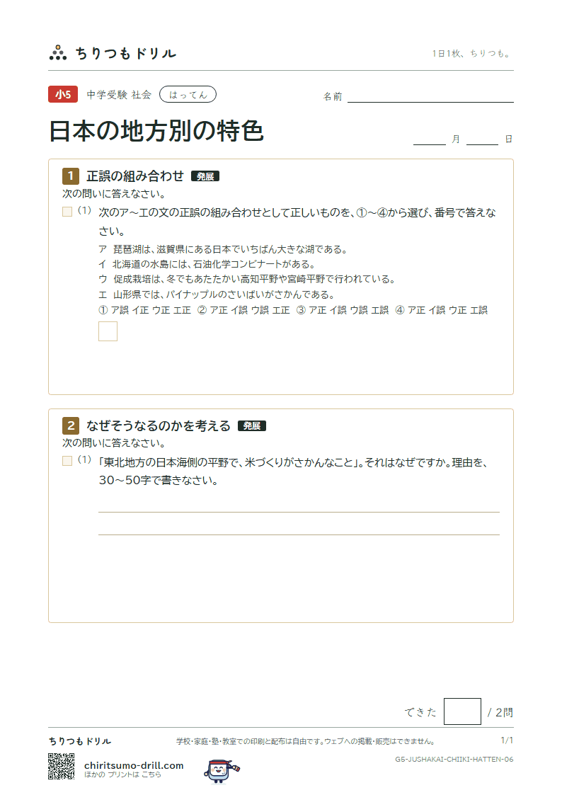 日本の地方別の特色 はってん その6の見本