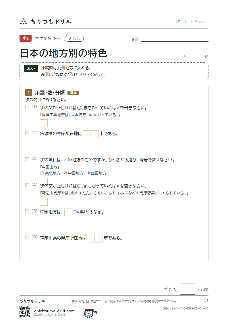 日本の地方別の特色 きほん その1の見本