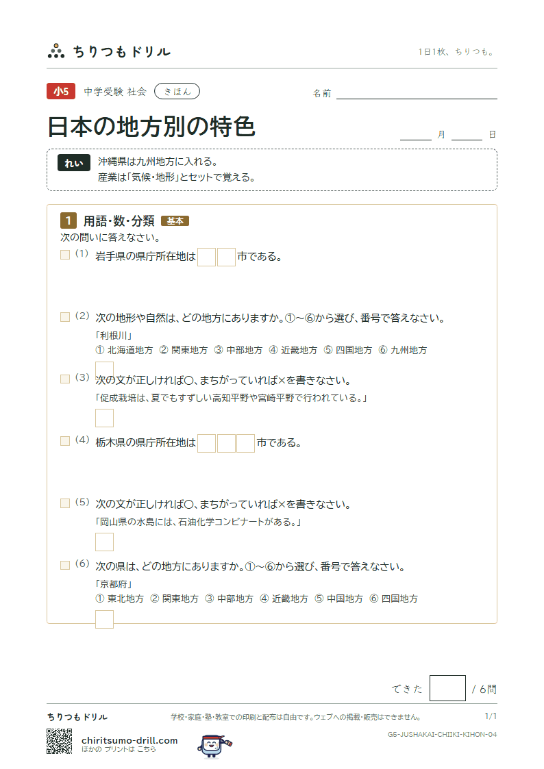 日本の地方別の特色 きほん その4の見本