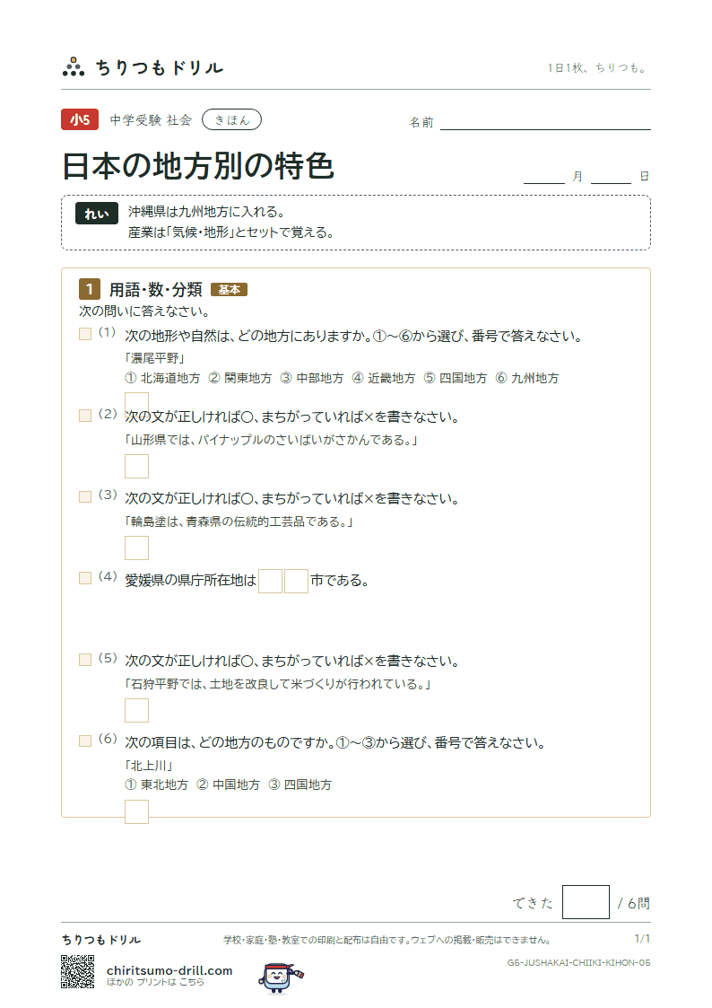 日本の地方別の特色 きほん その5の見本