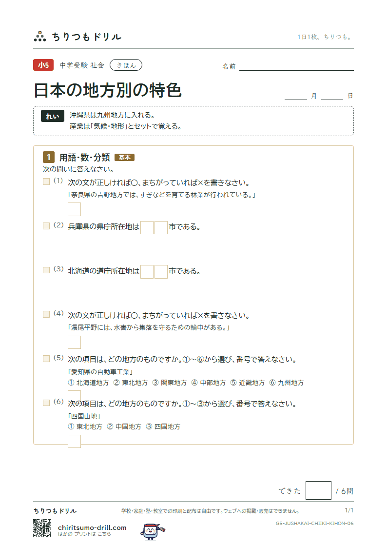 日本の地方別の特色 きほん その6の見本