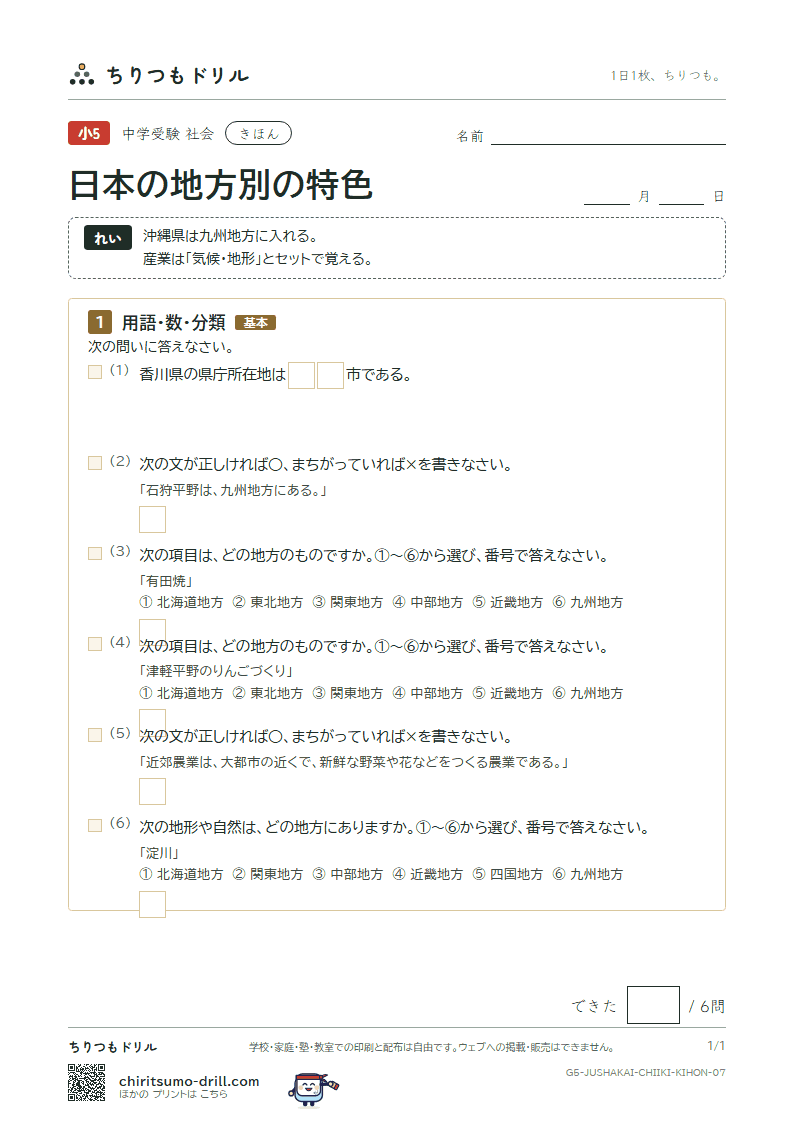 日本の地方別の特色 きほん その7の見本