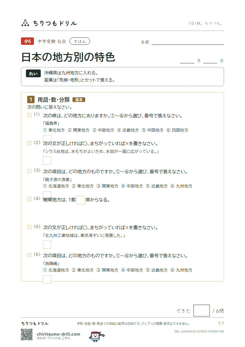 日本の地方別の特色 きほん その8の見本