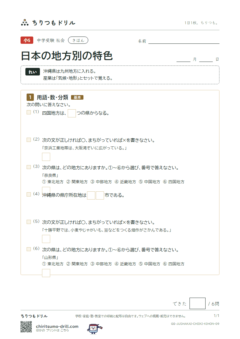 日本の地方別の特色 きほん その9の見本