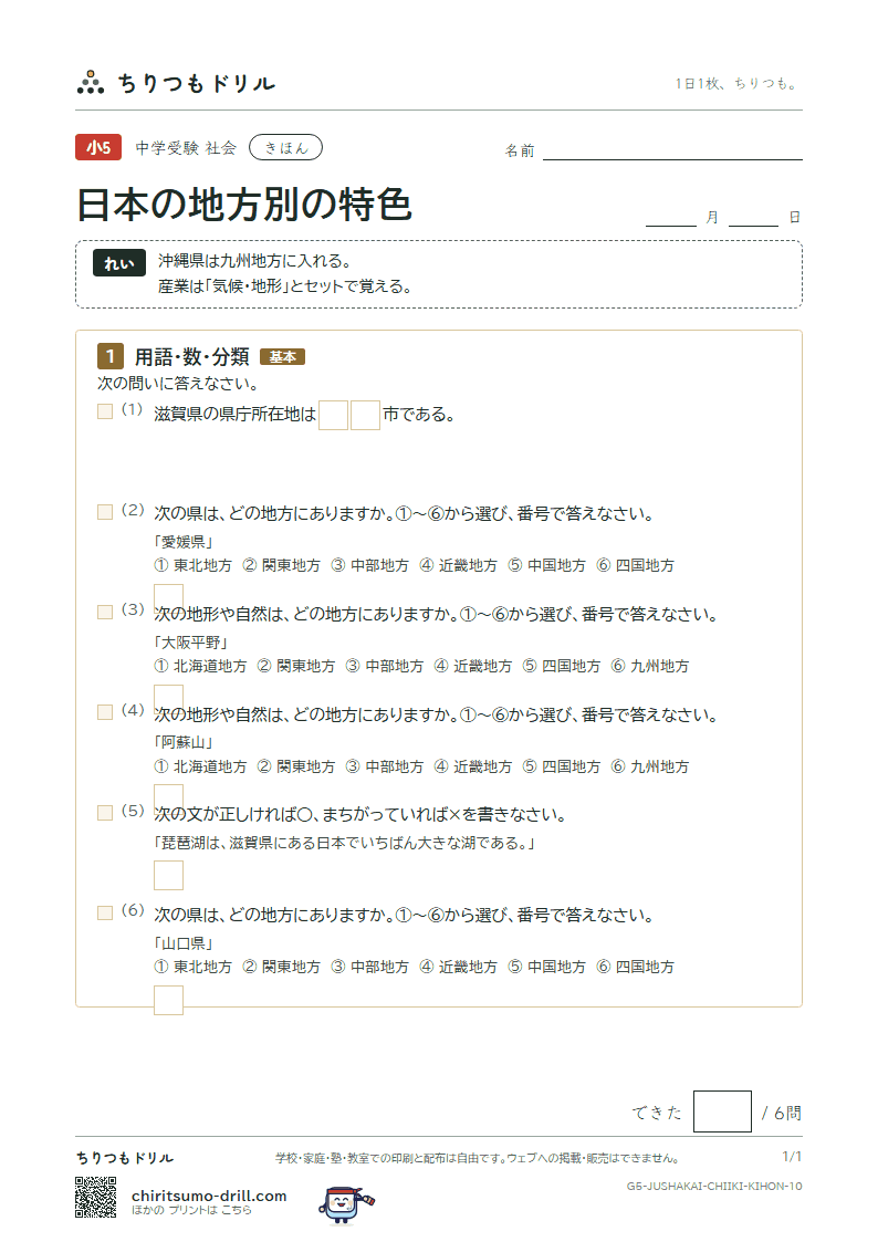 日本の地方別の特色 きほん その10の見本
