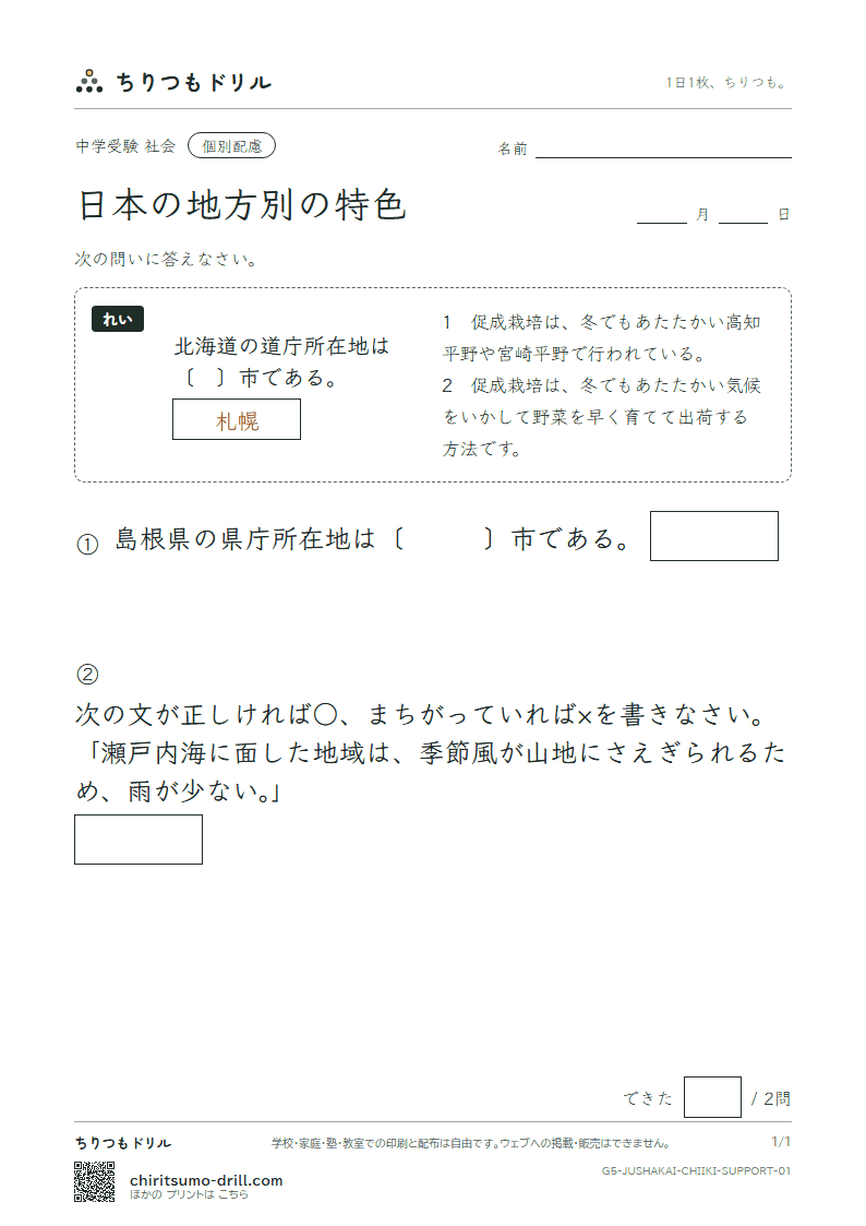 日本の地方別の特色 大きな枠つき その1の見本