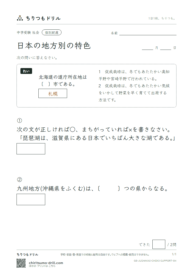 日本の地方別の特色 大きな枠つき その4の見本
