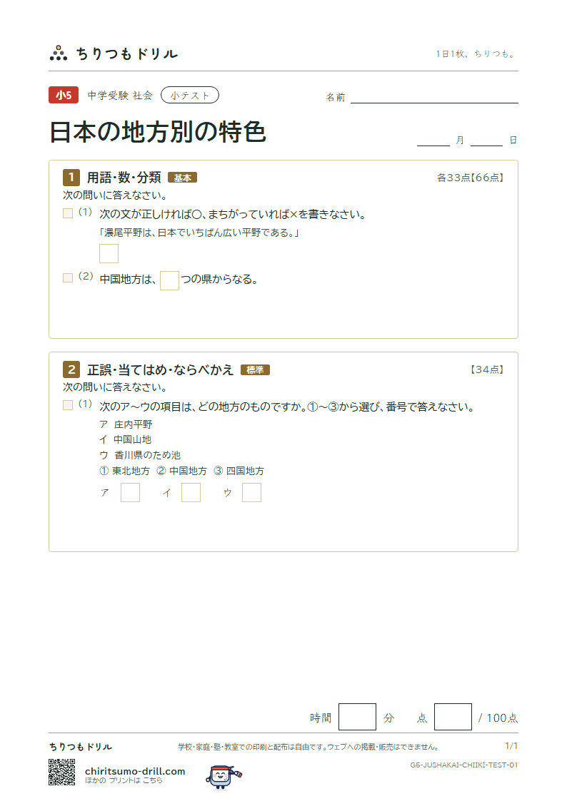 日本の地方別の特色 小テスト その1の見本