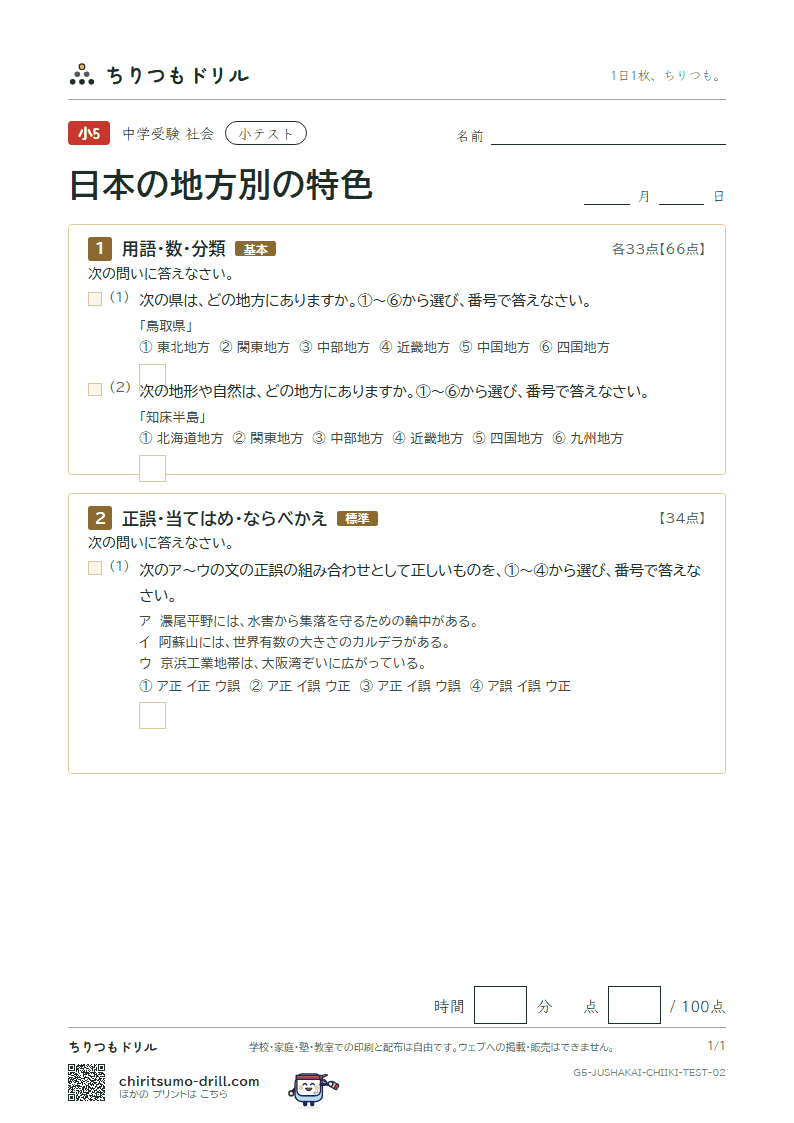 日本の地方別の特色 小テスト その2の見本