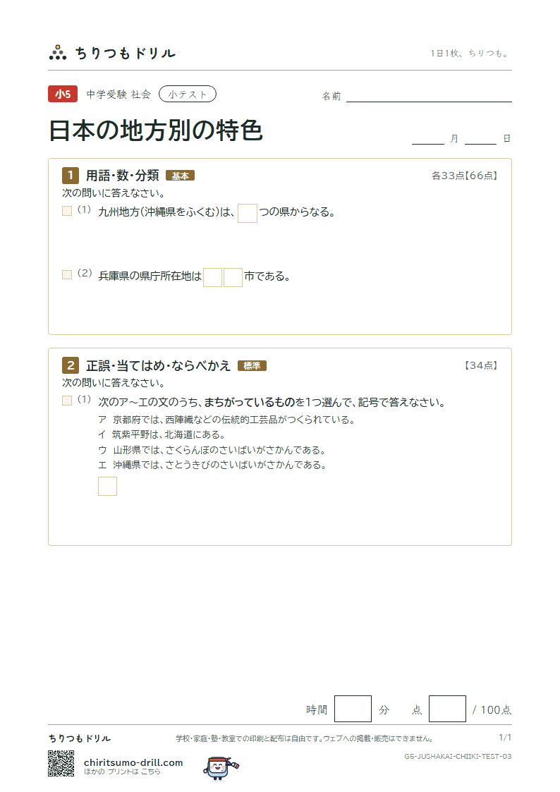 日本の地方別の特色 小テスト その3の見本