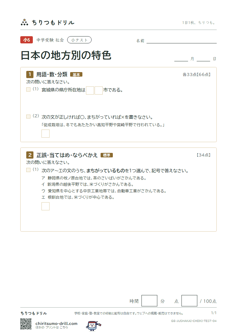 日本の地方別の特色 小テスト その4の見本