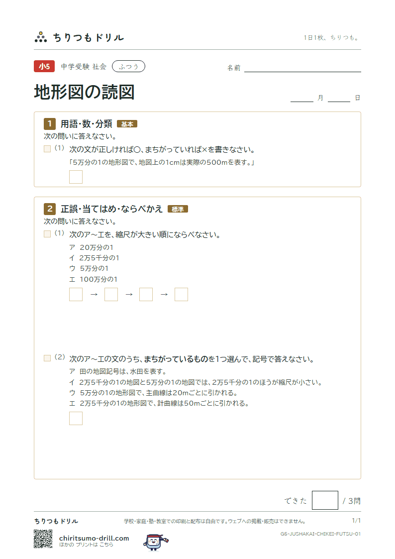 地形図の読図 ふつう その1の見本