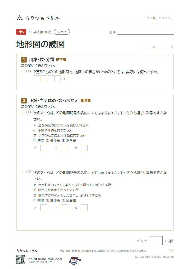 地形図の読図 ふつう その10の見本