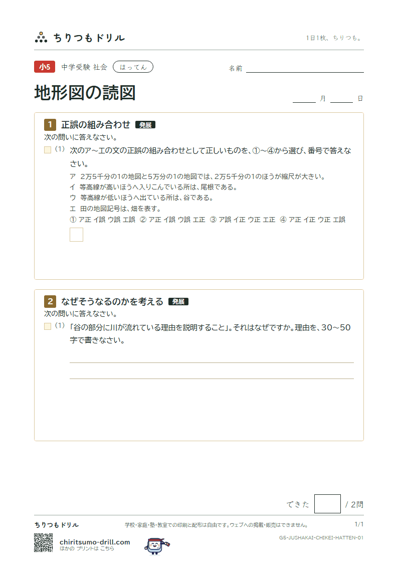 地形図の読図 はってん その1の見本