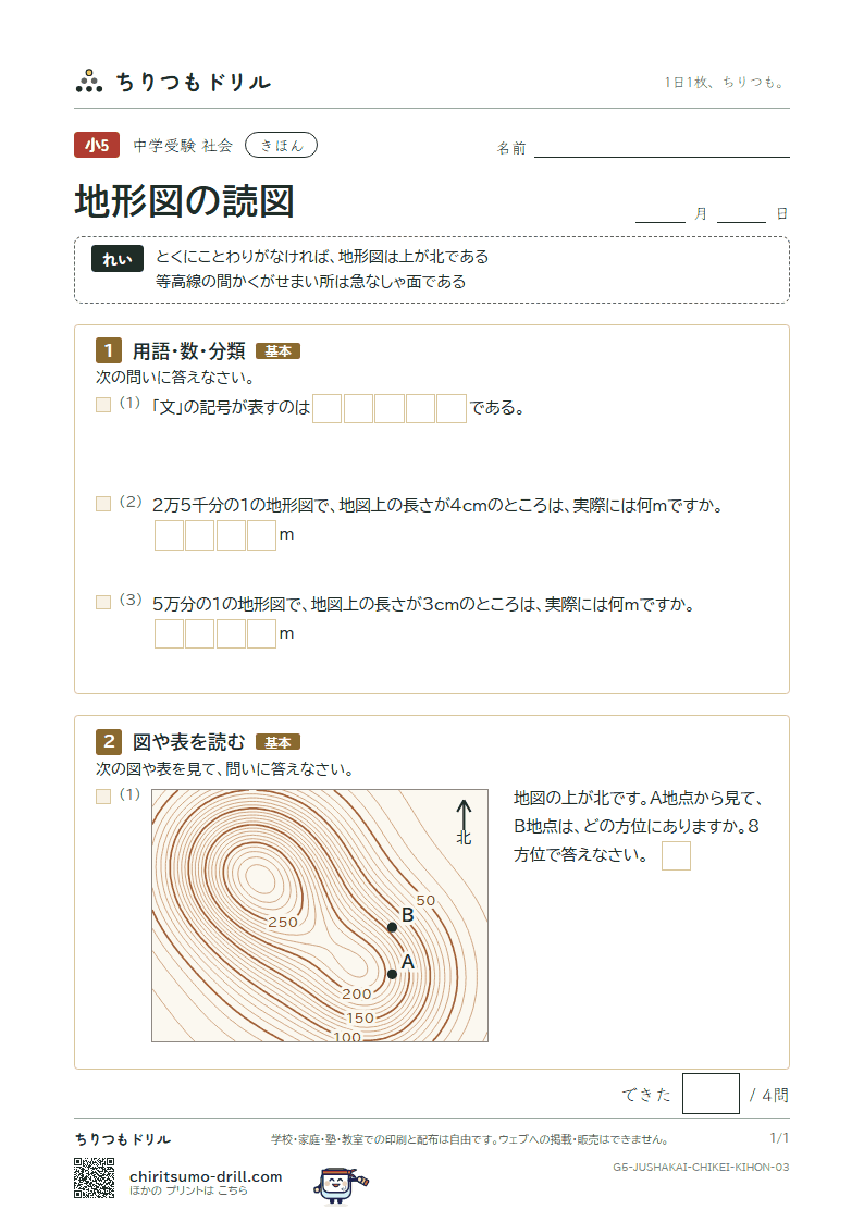 地形図の読図 きほん その3の見本