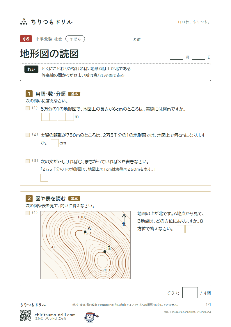 地形図の読図 きほん その4の見本