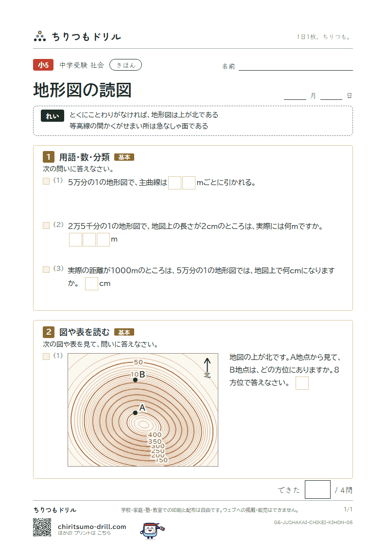 地形図の読図 きほん その5の見本