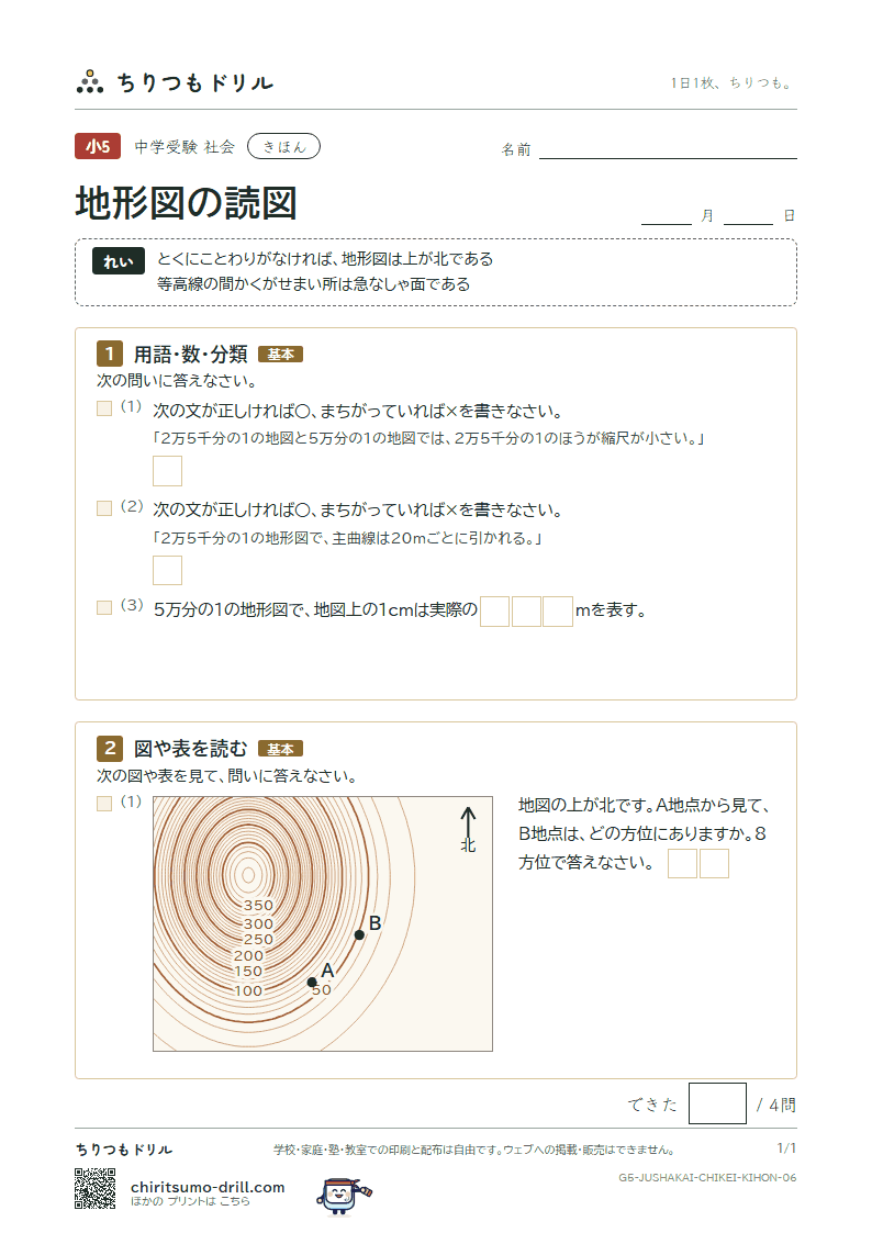 地形図の読図 きほん その6の見本