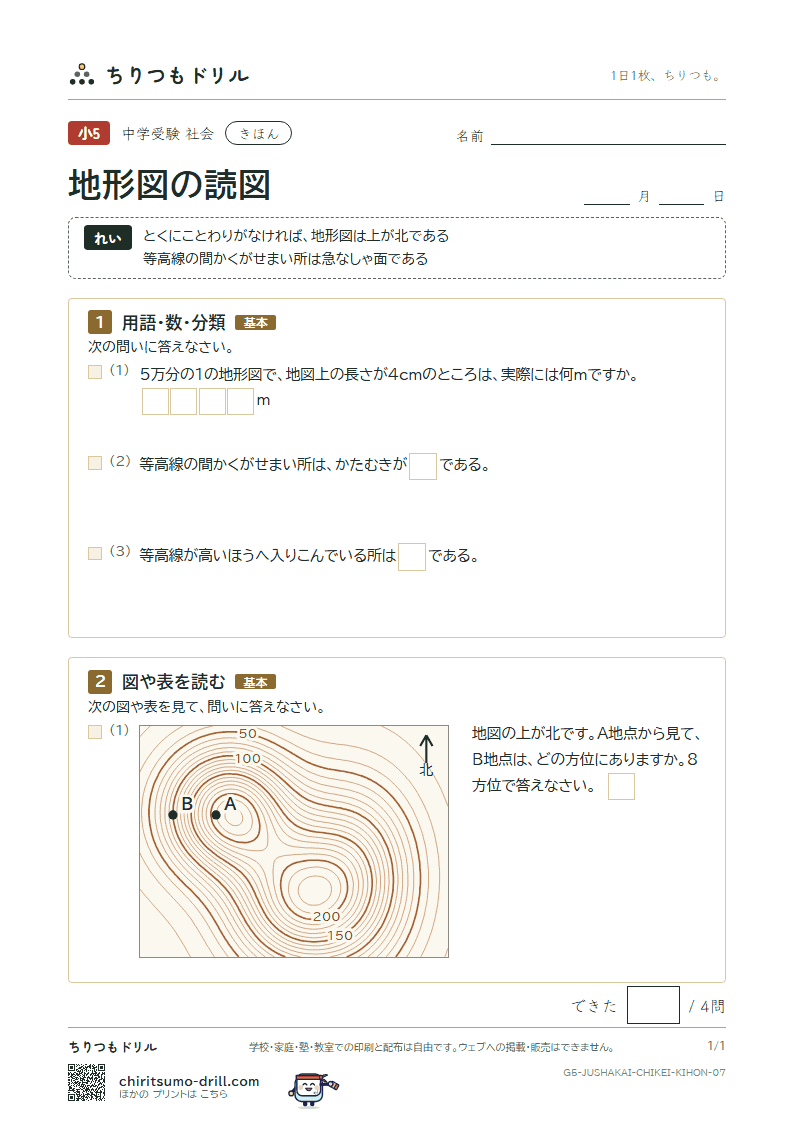 地形図の読図 きほん その7の見本