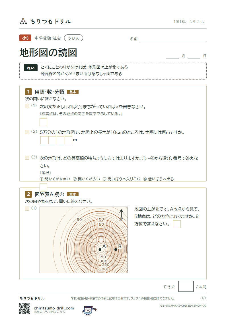 地形図の読図 きほん その9の見本