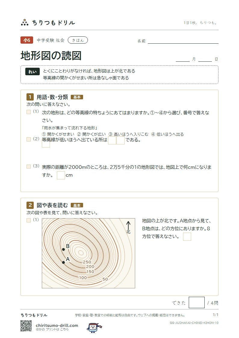 地形図の読図 きほん その10の見本