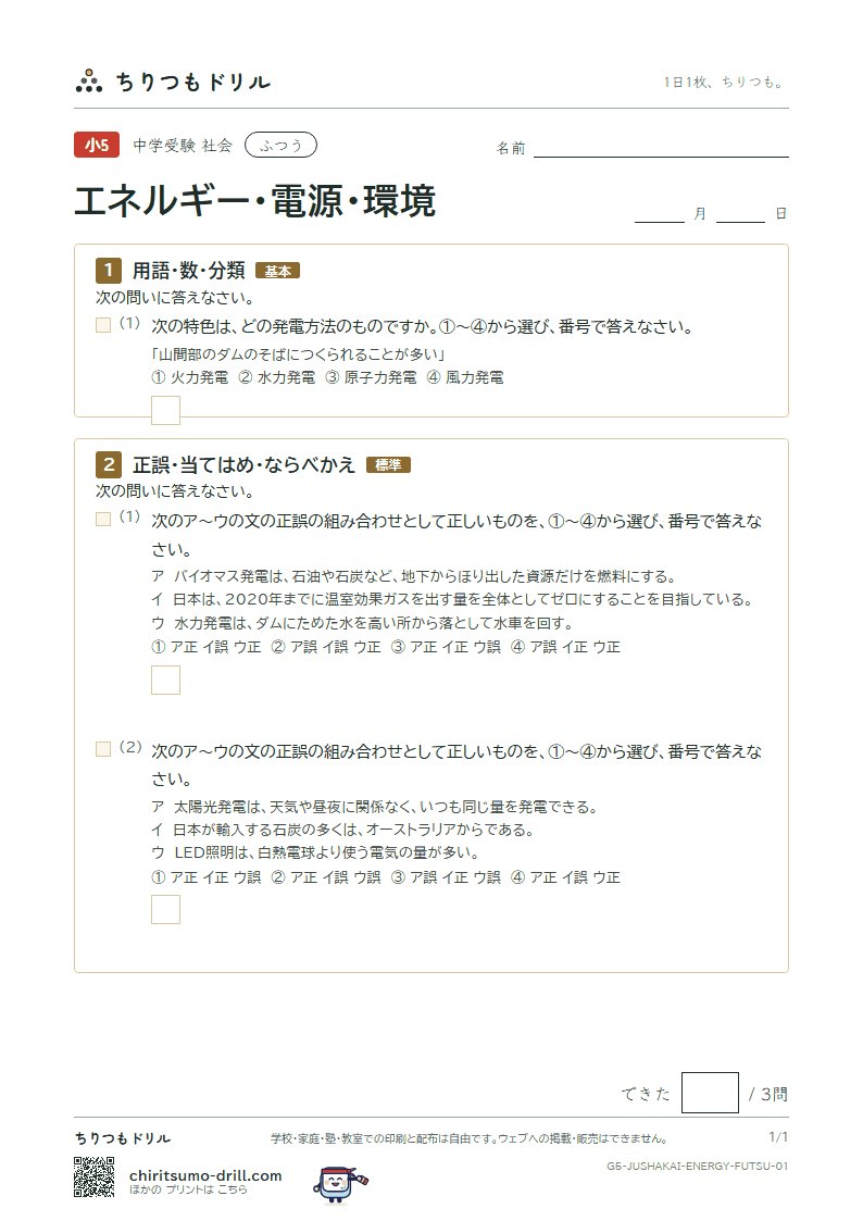 エネルギー・電源・環境 ふつう その1の見本