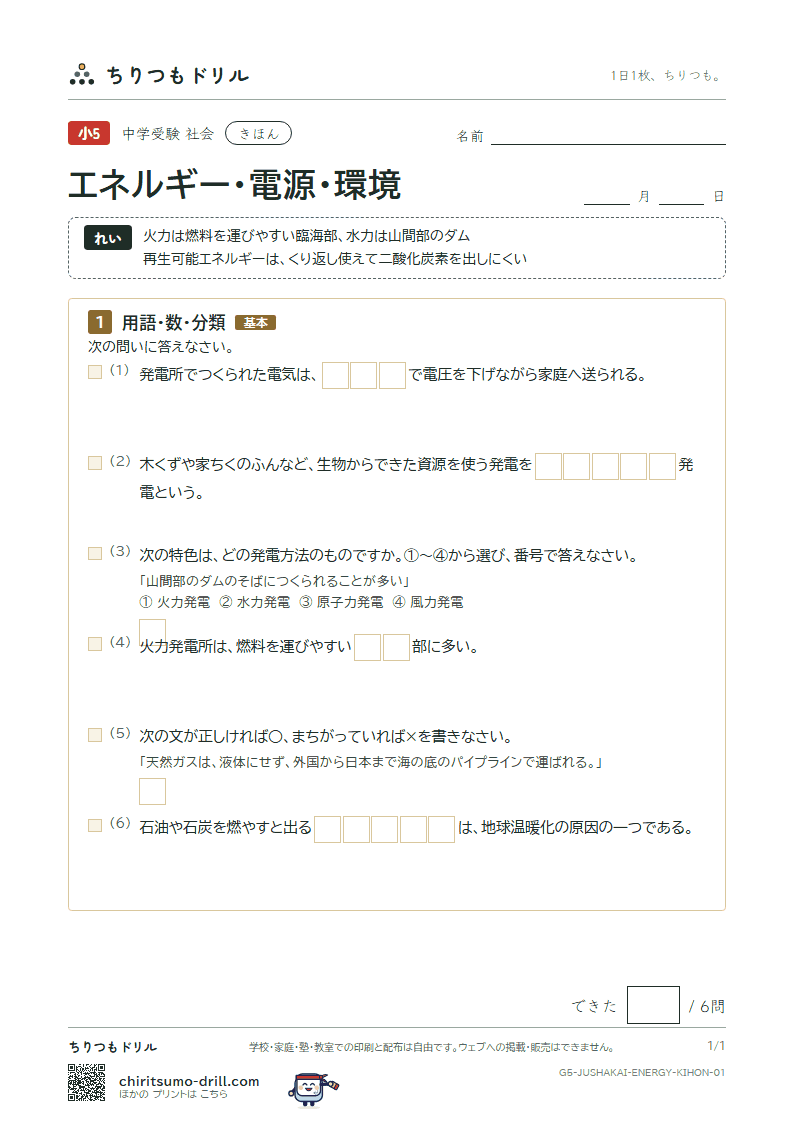 エネルギー・電源・環境 きほん その1の見本