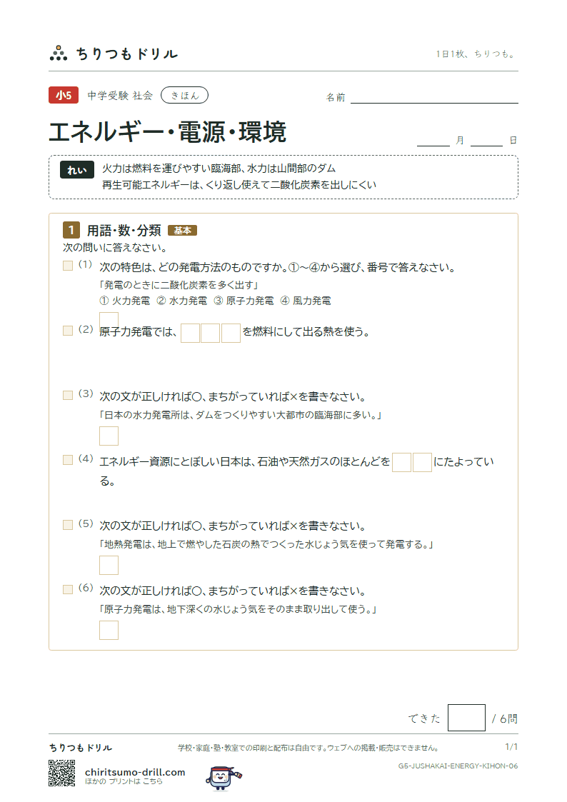 エネルギー・電源・環境 きほん その6の見本