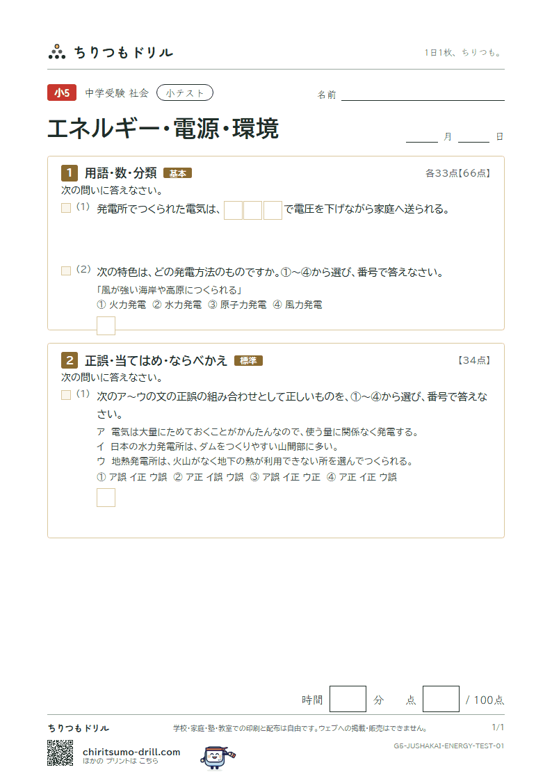 エネルギー・電源・環境 小テスト その1の見本
