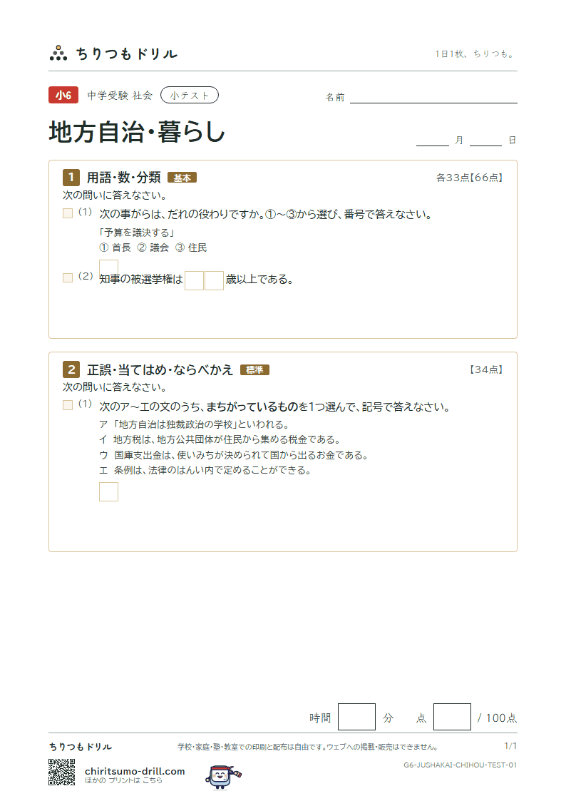 地方自治・暮らし 小テスト その1の見本