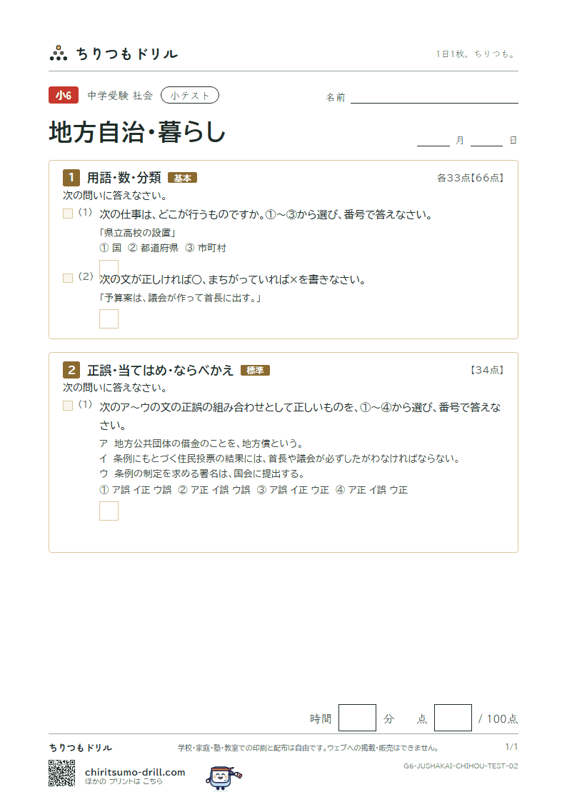 地方自治・暮らし 小テスト その2の見本