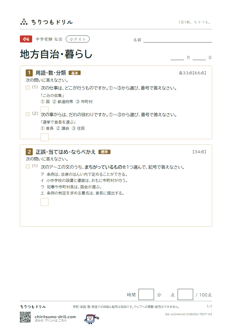 地方自治・暮らし 小テスト その3の見本