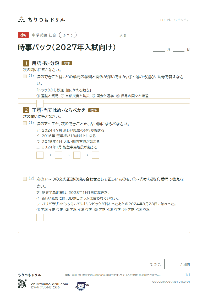 時事パック(2027年入試向け) ふつう その1の見本