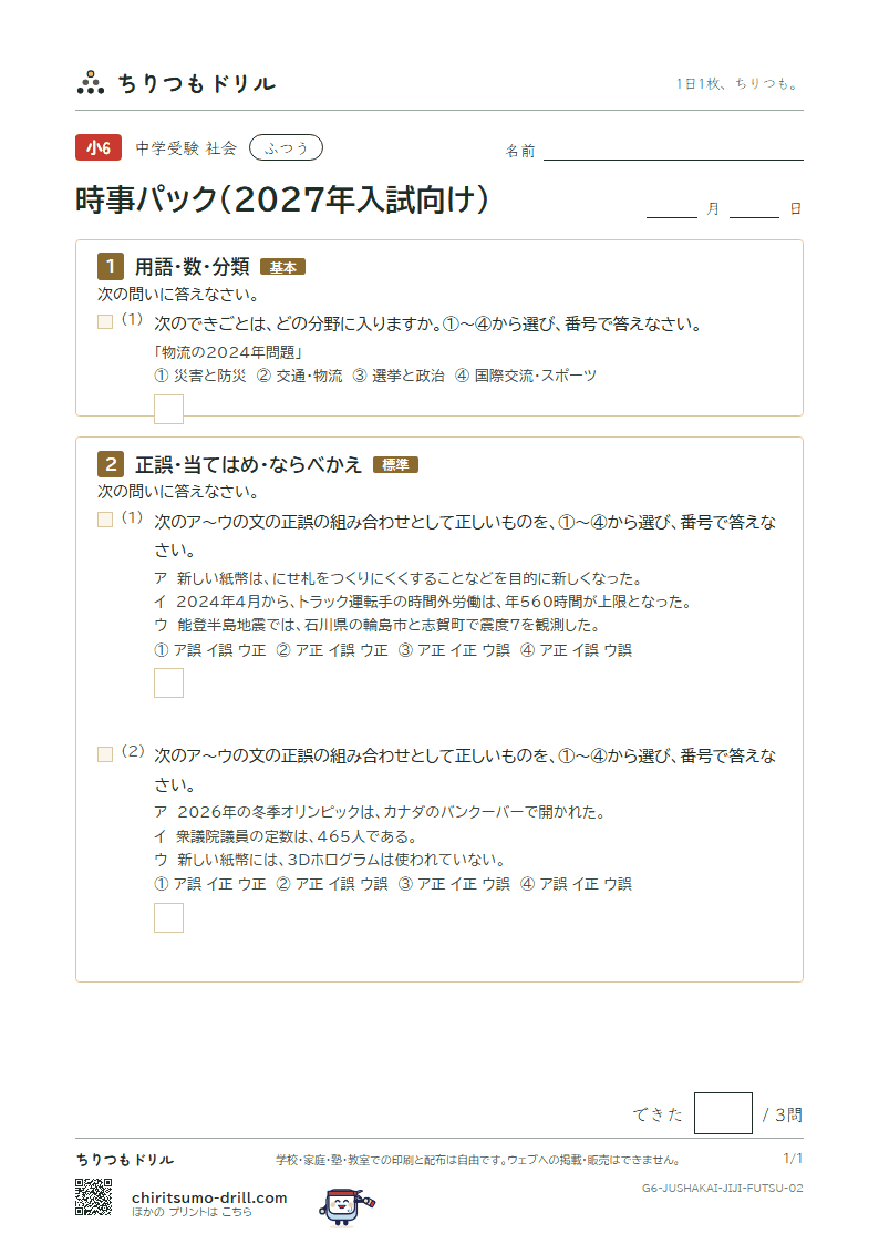 時事パック(2027年入試向け) ふつう その2の見本