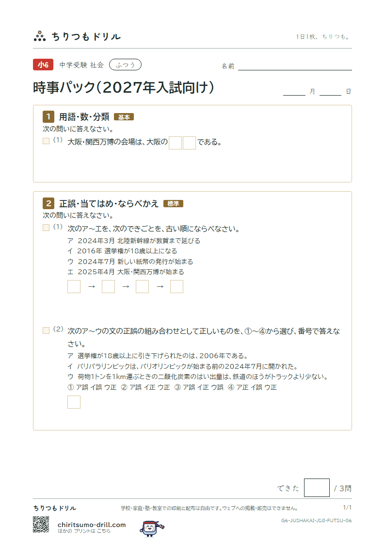 時事パック(2027年入試向け) ふつう その6の見本