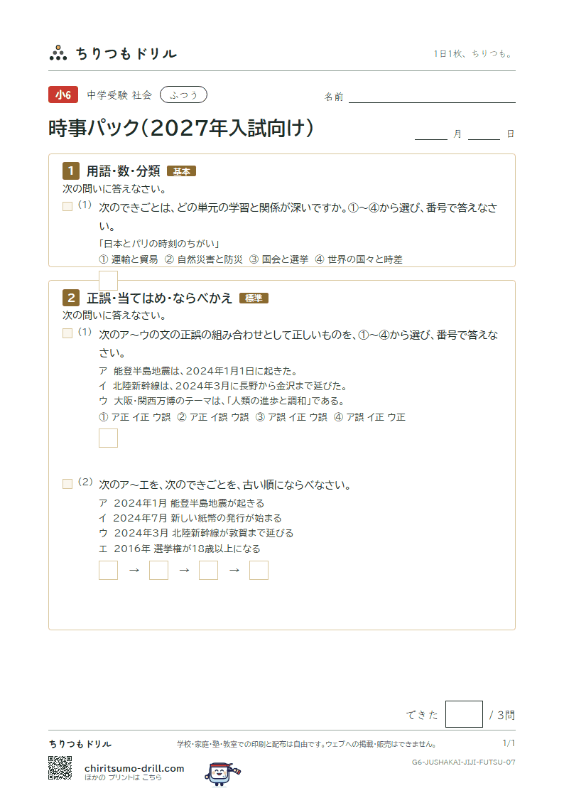 時事パック(2027年入試向け) ふつう その7の見本