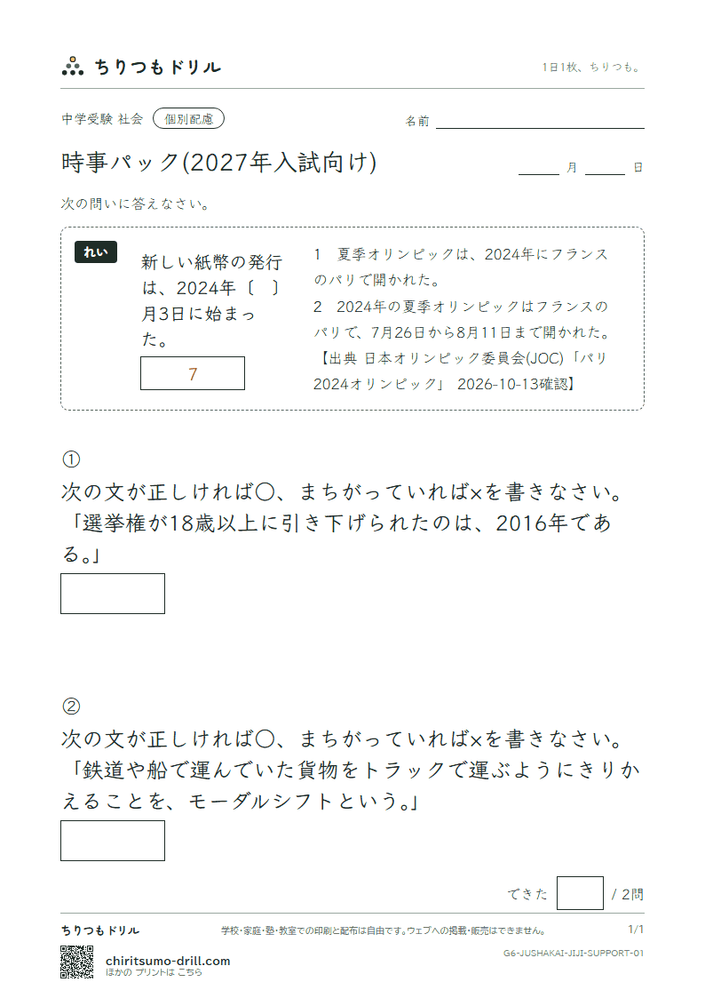 時事パック(2027年入試向け) 大きな枠つき その1の見本