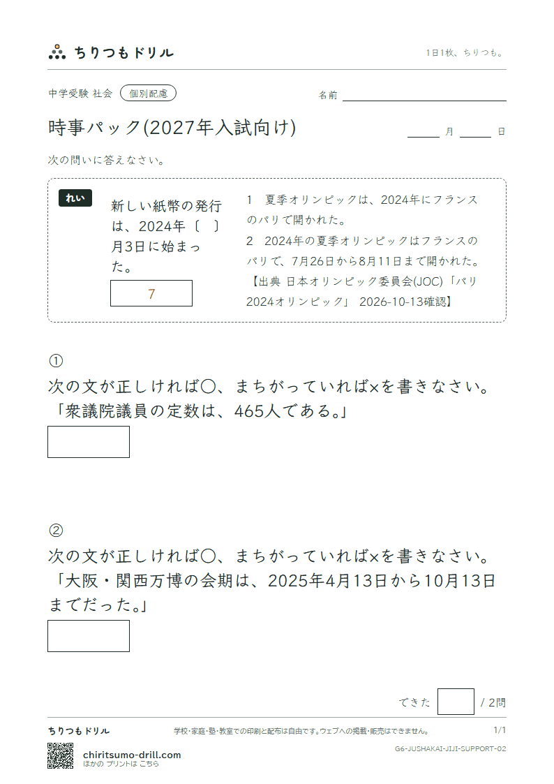 時事パック(2027年入試向け) 大きな枠つき その2の見本
