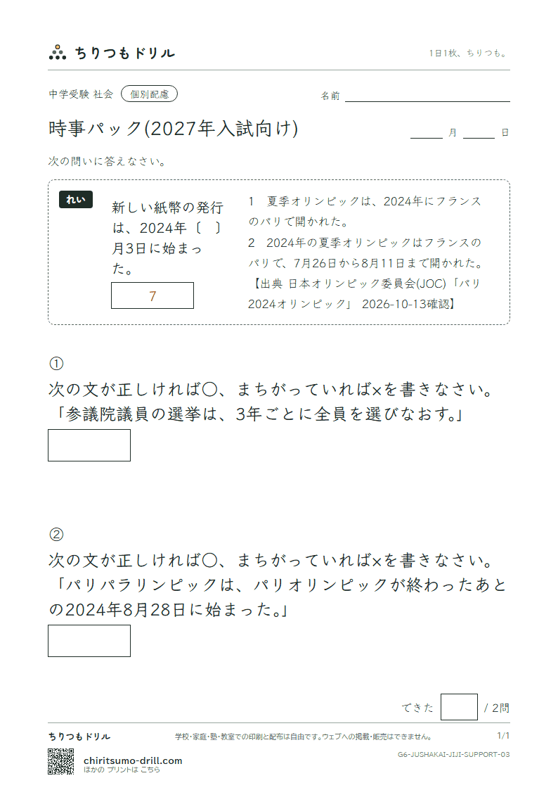 時事パック(2027年入試向け) 大きな枠つき その3の見本