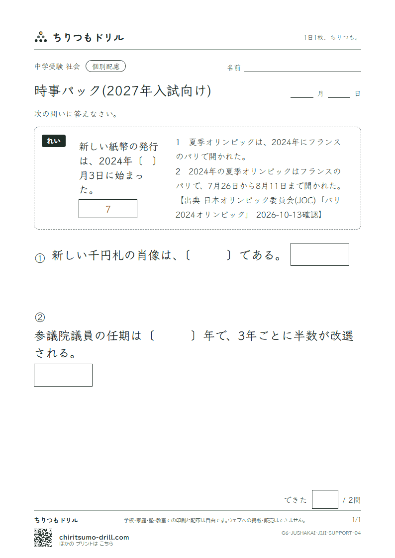 時事パック(2027年入試向け) 大きな枠つき その4の見本