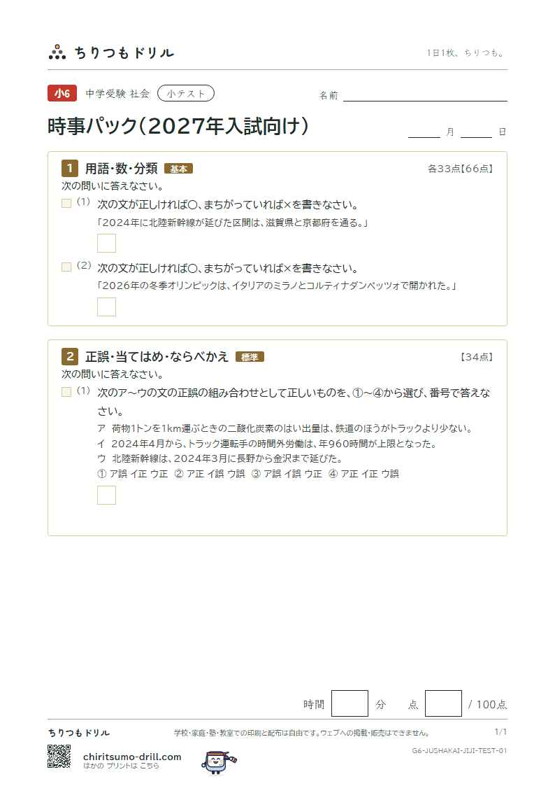 時事パック(2027年入試向け) 小テスト その1の見本