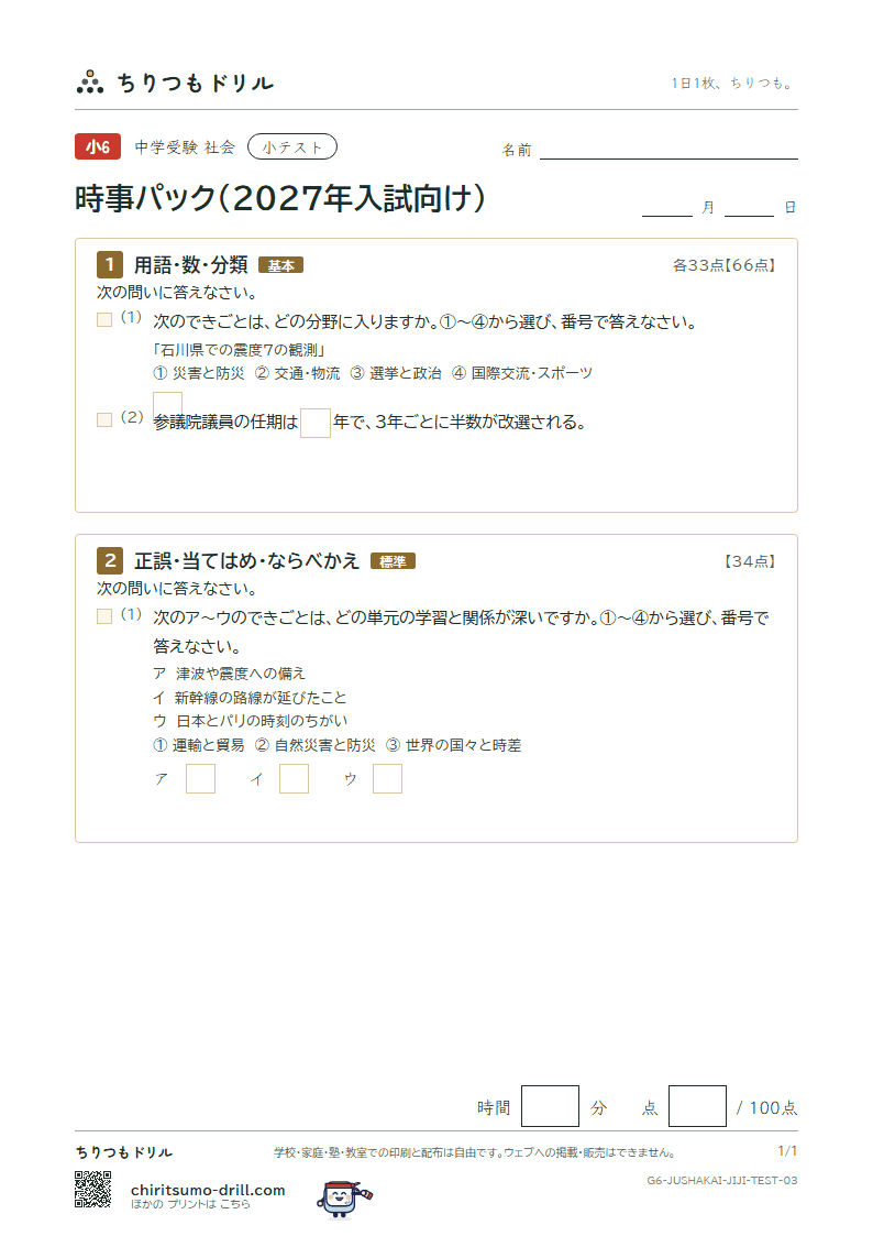 時事パック(2027年入試向け) 小テスト その3の見本