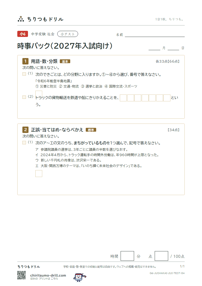 時事パック(2027年入試向け) 小テスト その4の見本