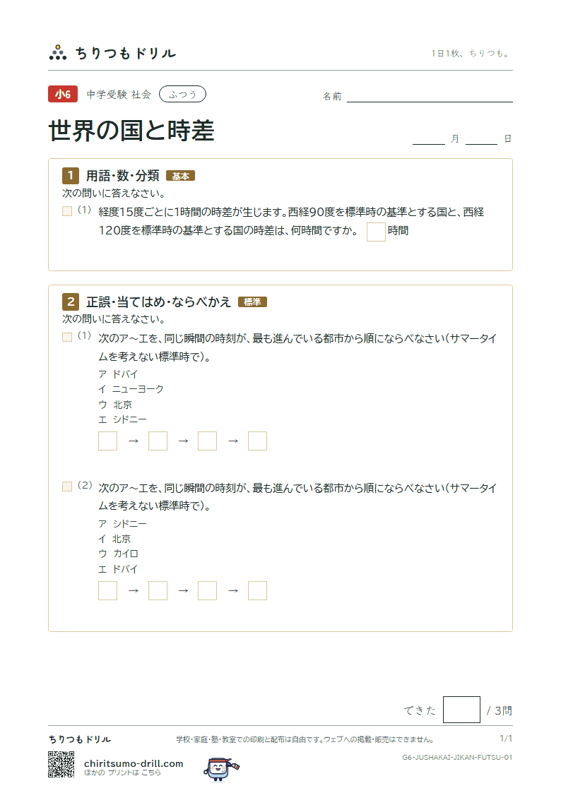 世界の国と時差 ふつう その1の見本