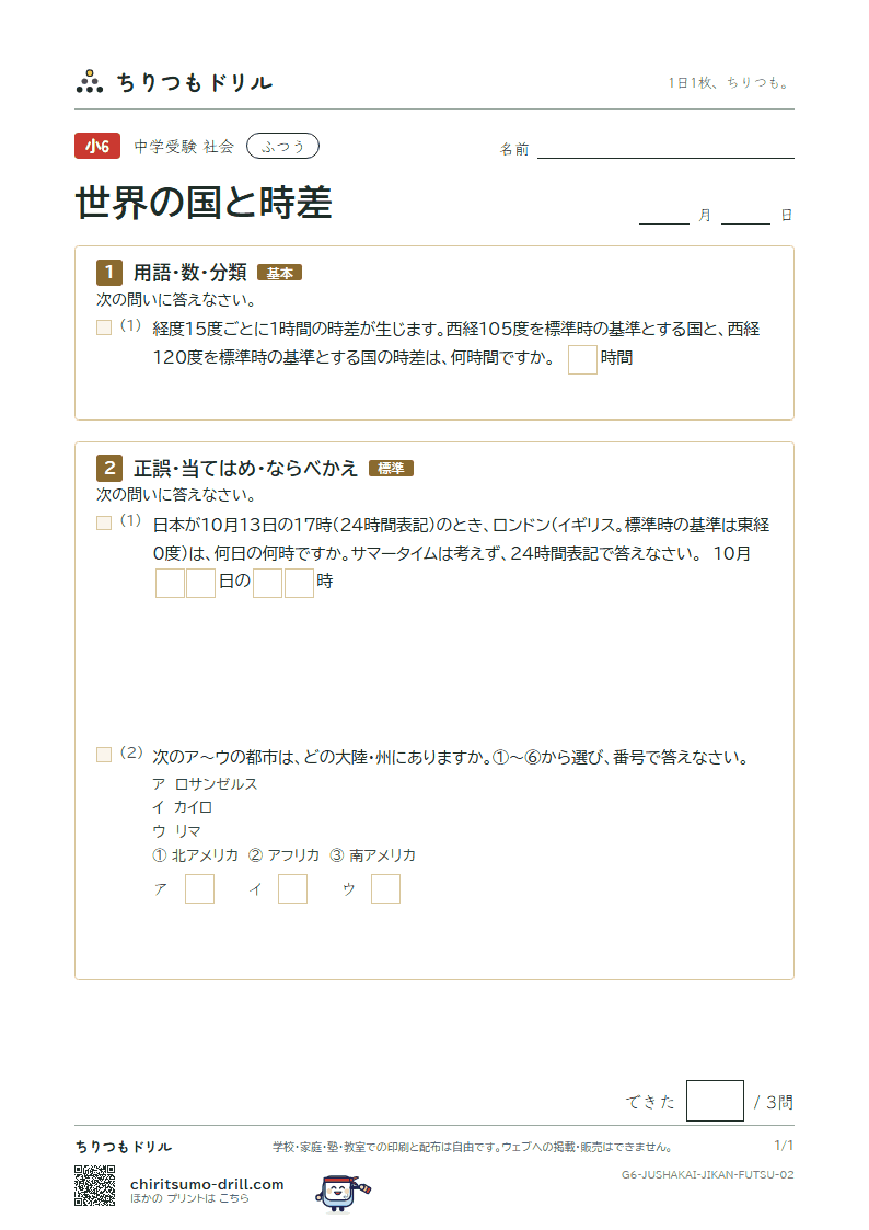 世界の国と時差 ふつう その2の見本