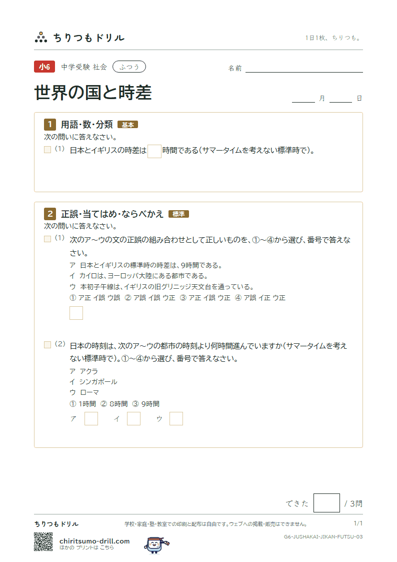 世界の国と時差 ふつう その3の見本