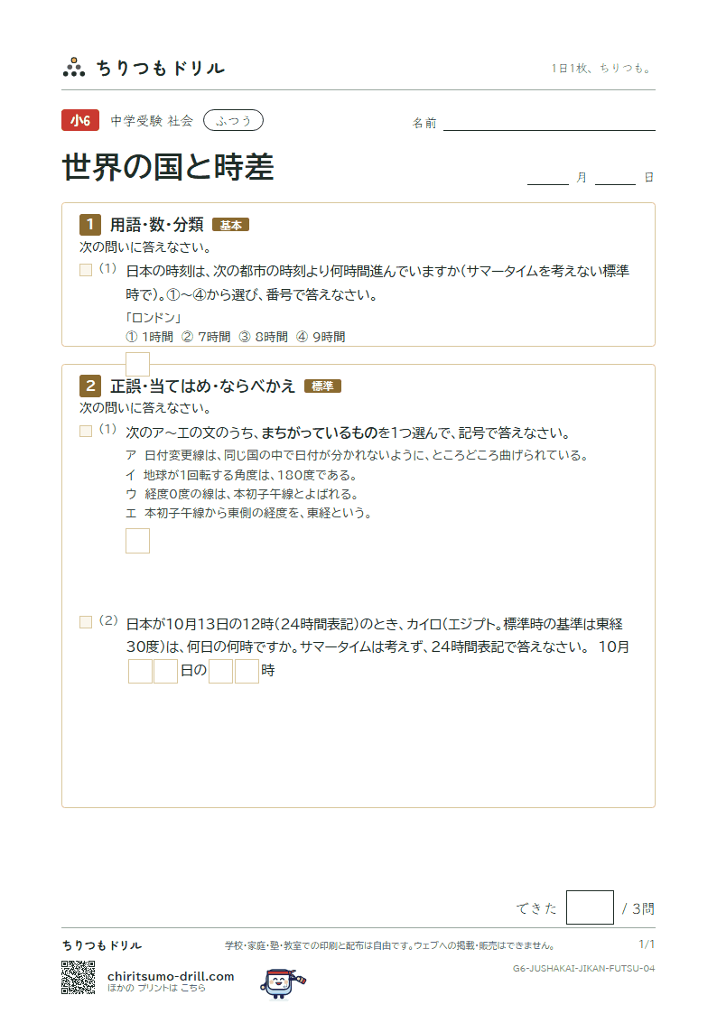 世界の国と時差 ふつう その4の見本