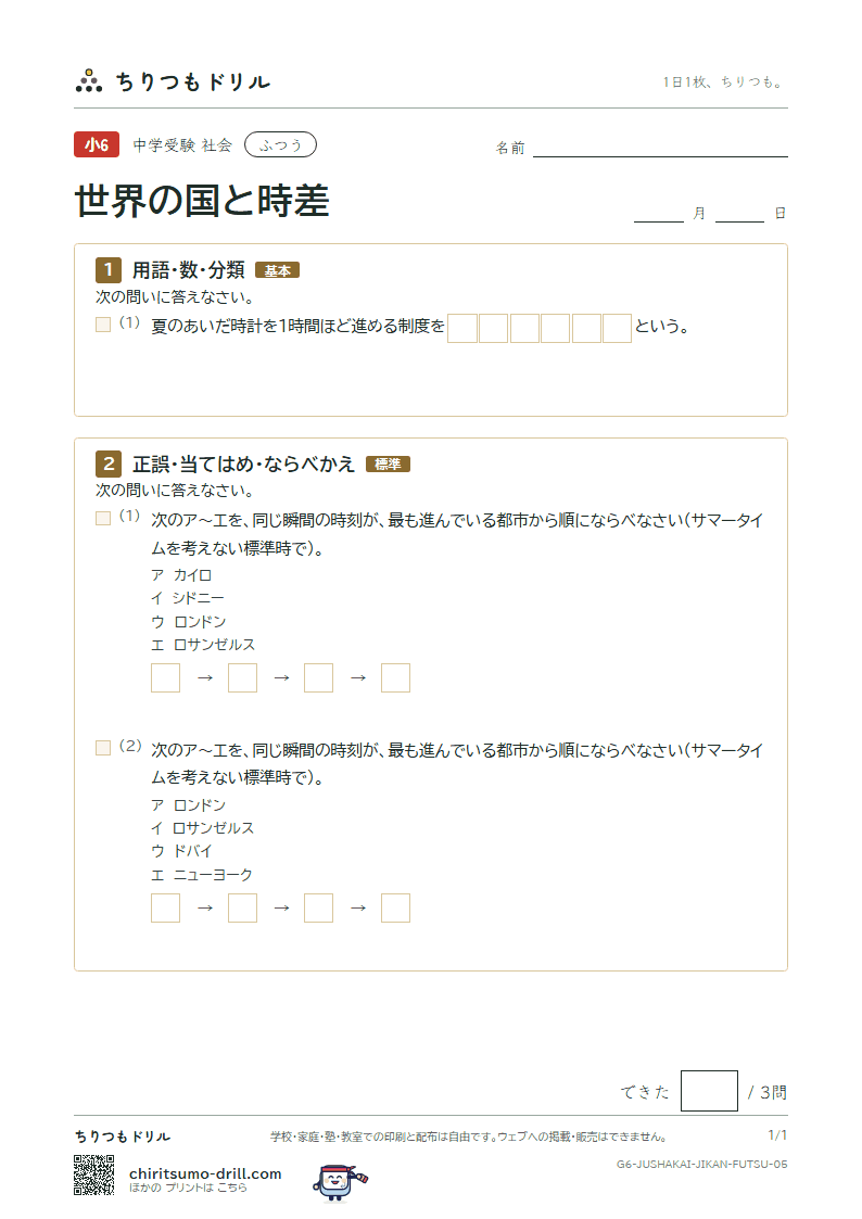世界の国と時差 ふつう その5の見本