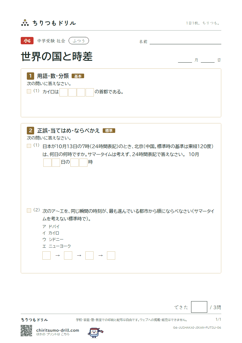 世界の国と時差 ふつう その6の見本